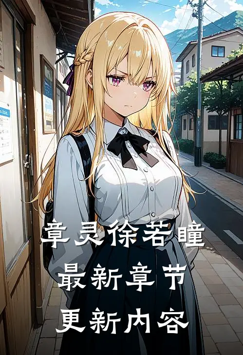 章灵徐若瞳最新章节更新内容