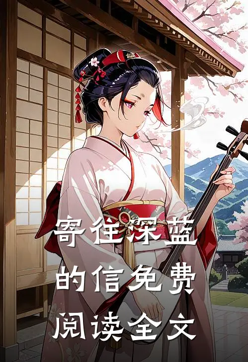 寄往深蓝的信免费阅读全文