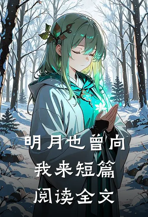 明月也曾向我来短篇阅读全文