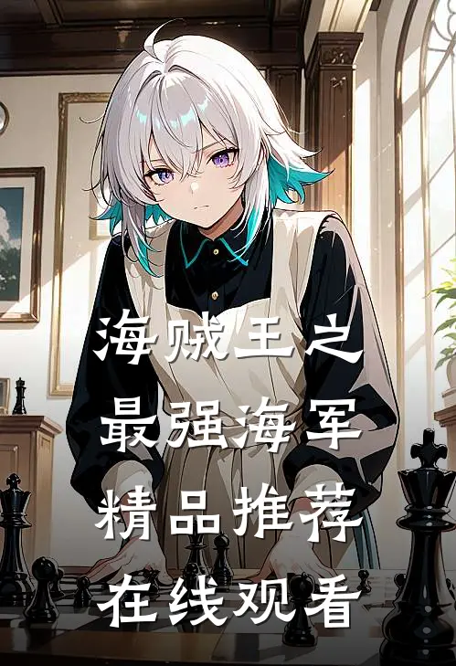 海贼王之最强海军精品推荐在线观看