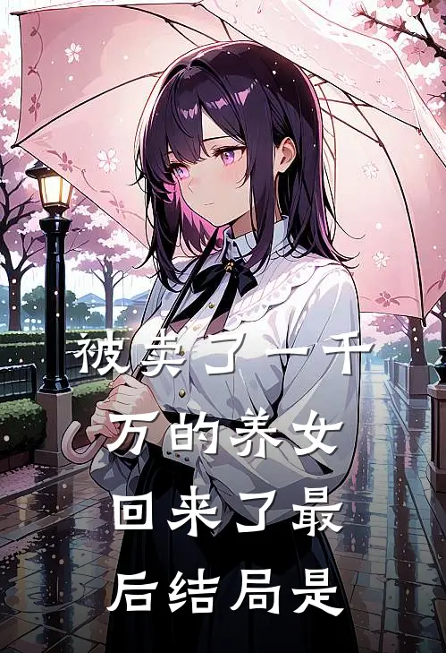 被卖了一千万的养女回来了最后结局是