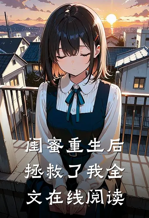 闺蜜重生后拯救了我全文在线阅读