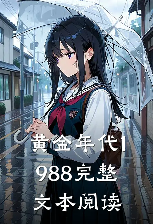 黄金年代1988完整文本阅读