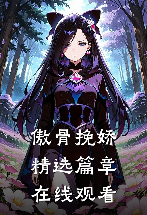 傲骨挽娇精选篇章在线观看