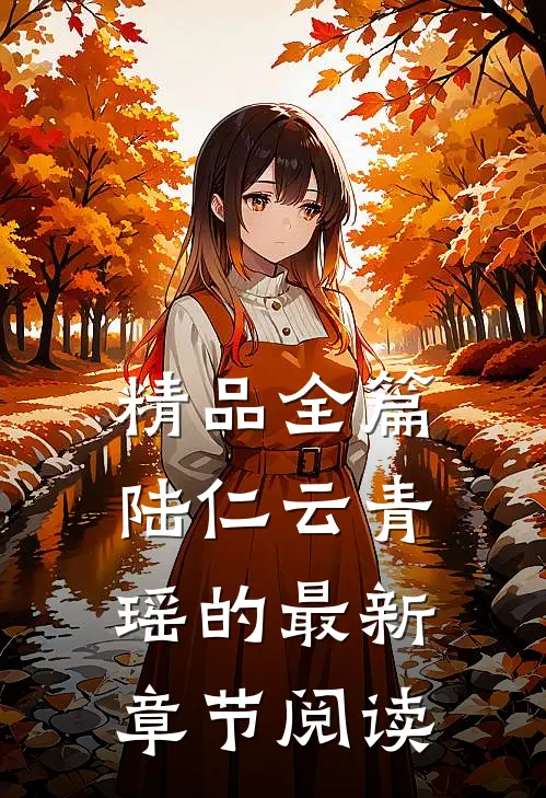精品全篇陆仁云青瑶的最新章节阅读