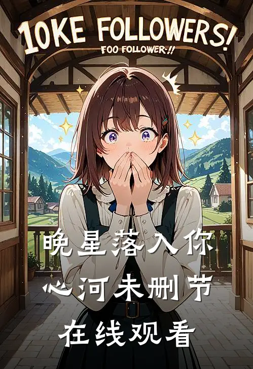 晚星落入你心河未删节在线观看
