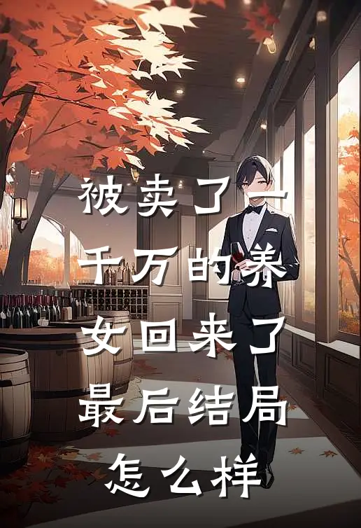 被卖了一千万的养女回来了最后结局怎么样