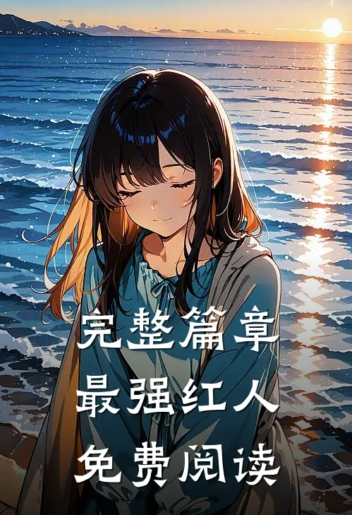 完整篇章最强红人免费阅读