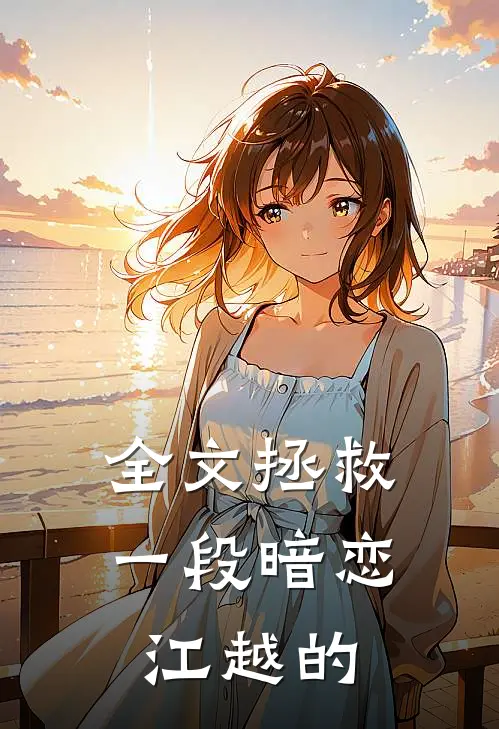全文拯救一段暗恋江越的