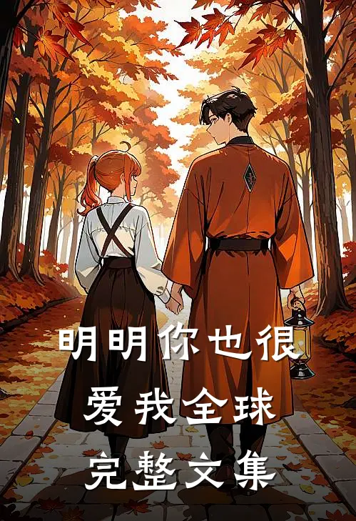 明明你也很爱我全球完整文集