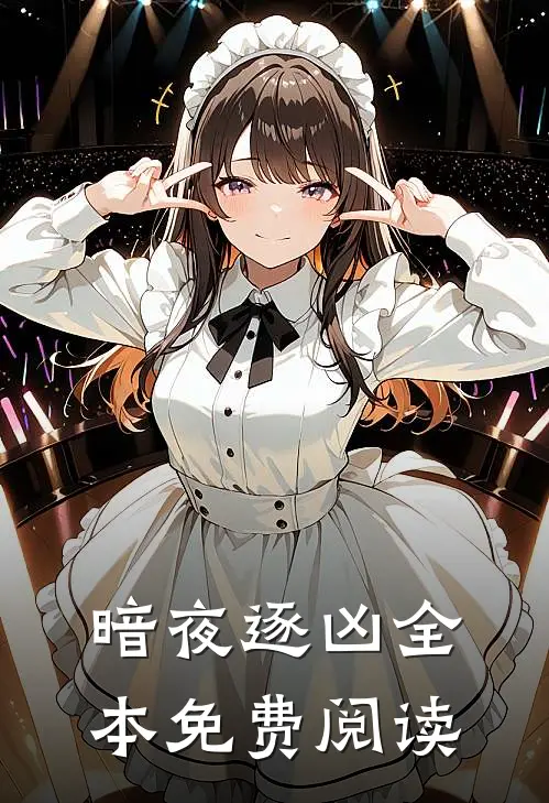 暗夜逐凶全本免费阅读