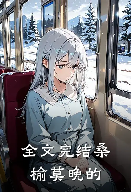 全文完结桑榆莫晚的