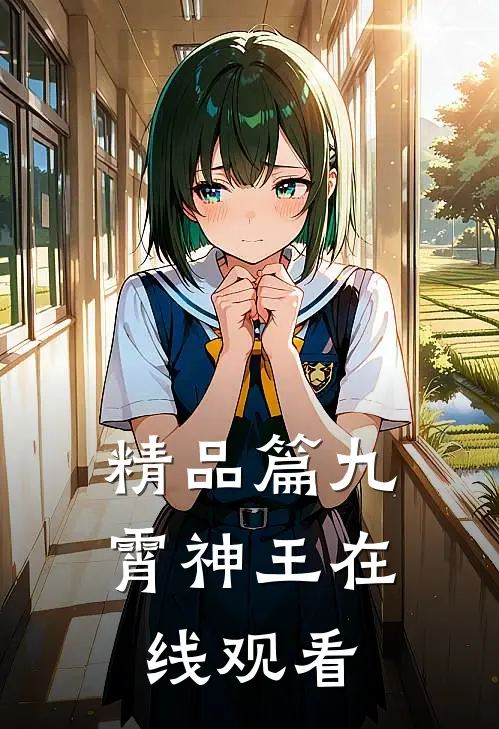 精品篇九霄神王在线观看