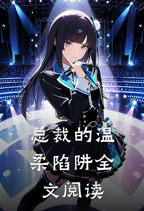 总裁的温柔陷阱全文阅读
