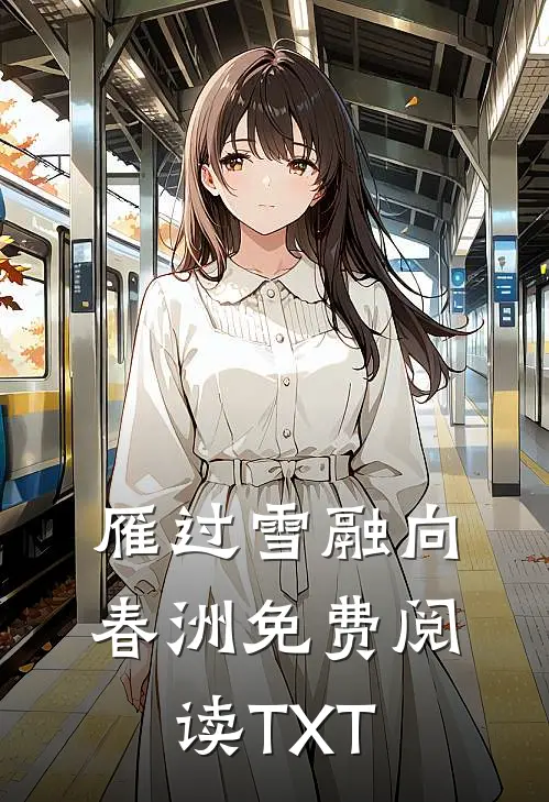 雁过雪融向春洲免费阅读TXT