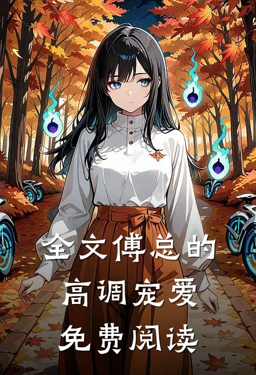 全文傅总的高调宠爱免费阅读