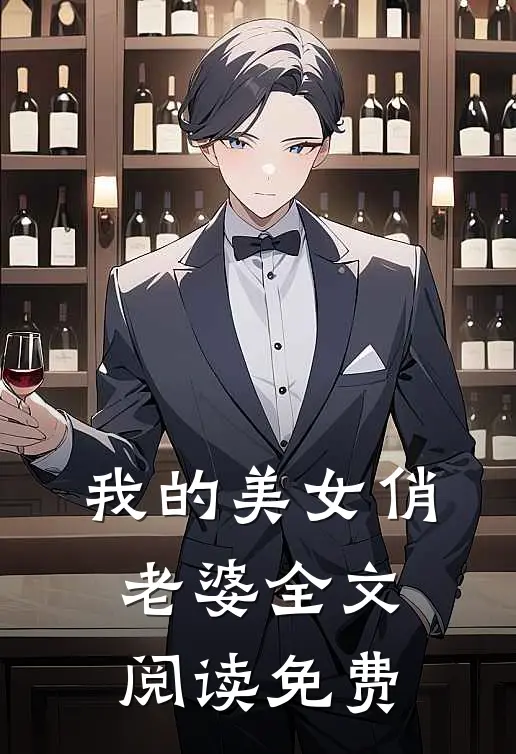 我的美女俏老婆全文阅读免费