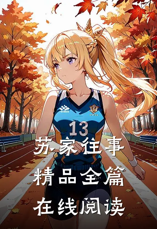 苏家往事精品全篇在线阅读