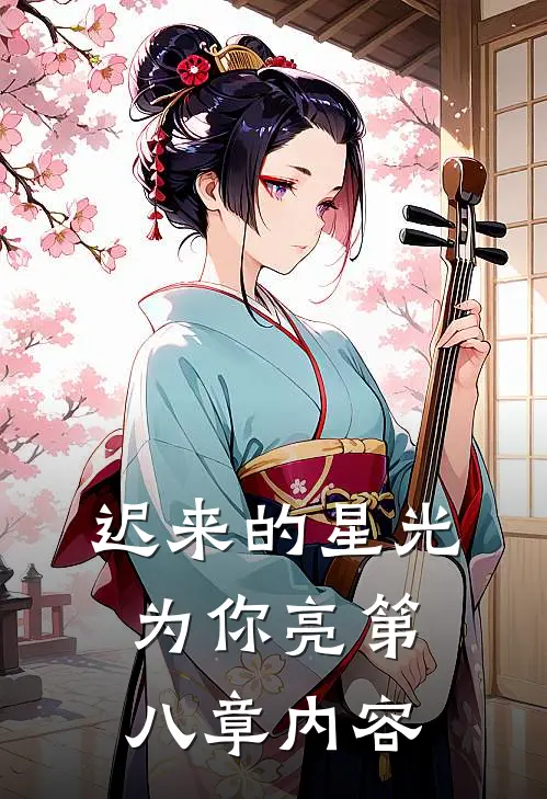 迟来的星光为你亮第八章内容