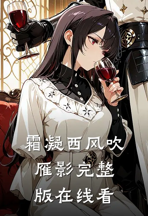 霜凝西风吹雁影完整版在线看