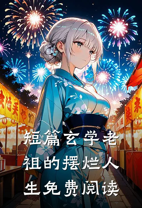 短篇玄学老祖的摆烂人生免费阅读