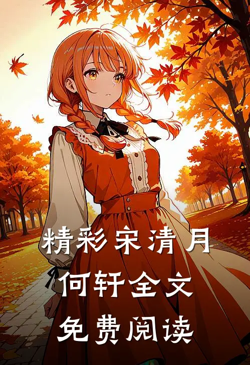 精彩宋清月何轩全文免费阅读