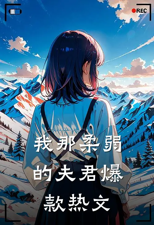 我那柔弱的夫君爆款热文