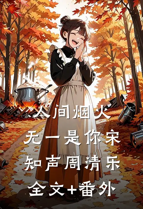 人间烟火，无一是你宋知声周清乐全文+番外