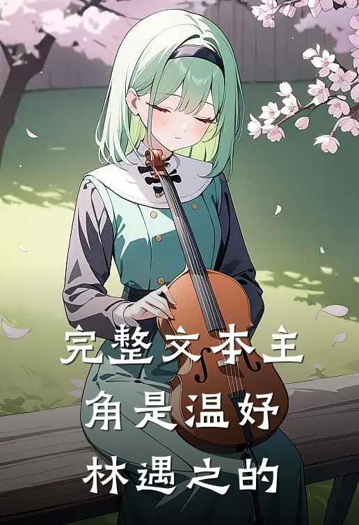 完整文本主角是温妤林遇之的