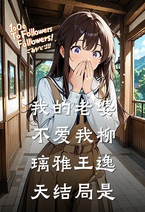 我的老婆不爱我柳璃雅王逸天结局是