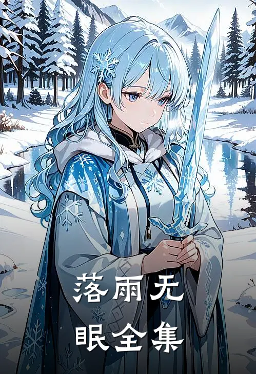 落雨无眠全集
