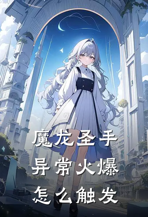 魔龙圣手异常火爆怎么触发