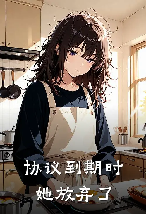 协议到期时，她放弃了