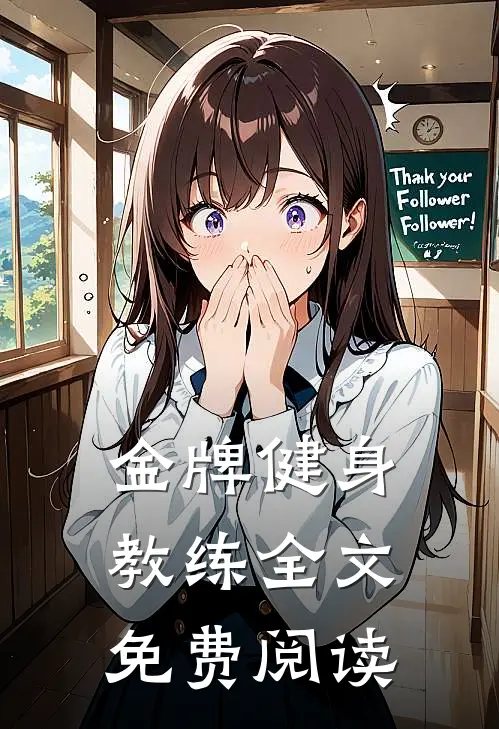 金牌健身教练全文免费阅读