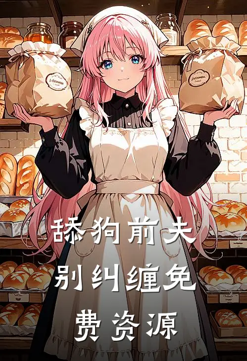 舔狗前夫别纠缠免费资源