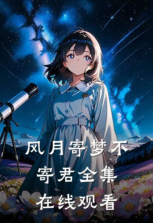 风月寄梦不寄君全集在线观看