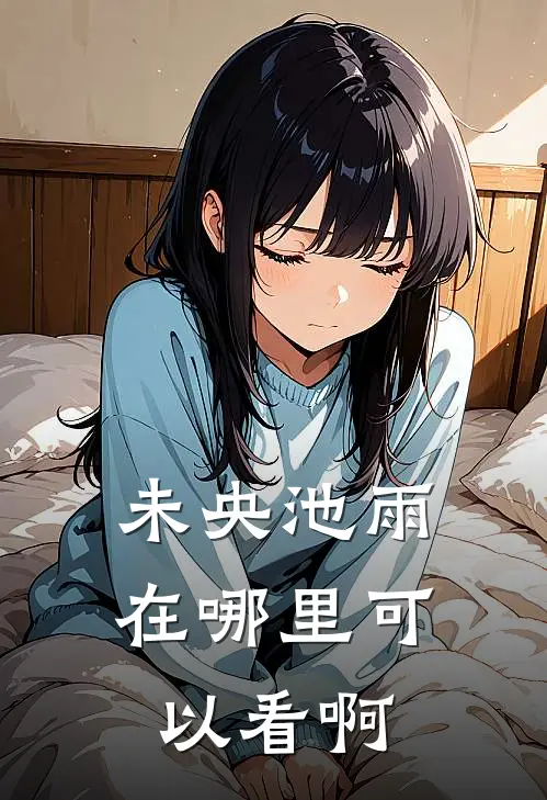 未央池雨在哪里可以看啊