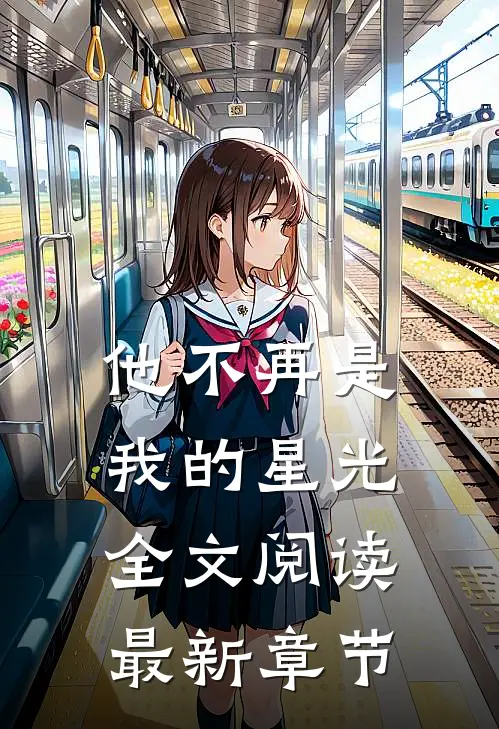 他不再是我的星光全文阅读最新章节
