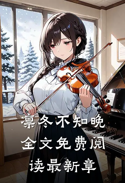 凛冬不知晚全文免费阅读最新章