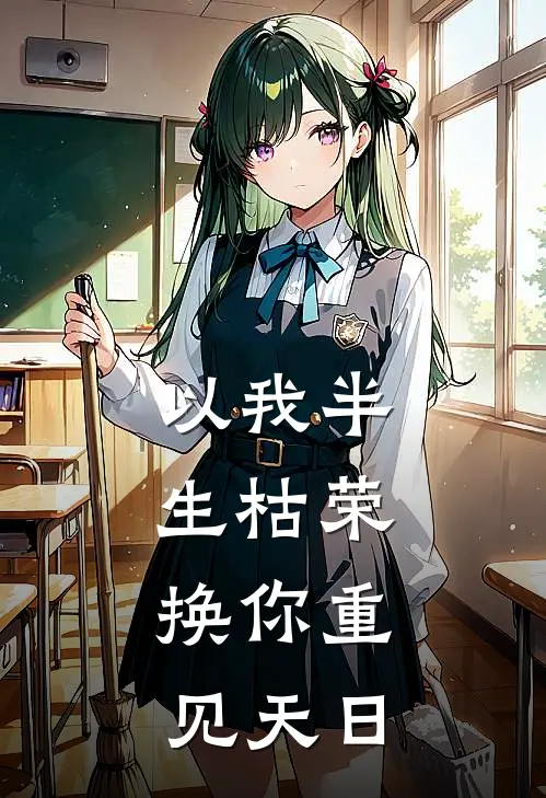 以我半生枯荣，换你重见天日