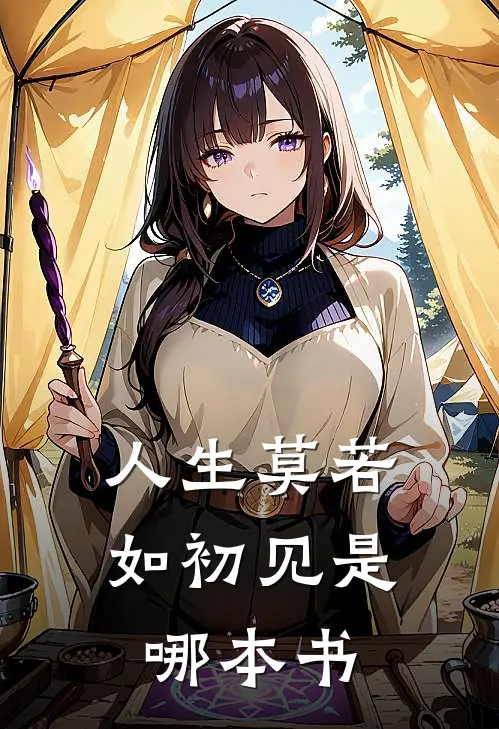 人生莫若如初见是哪本书