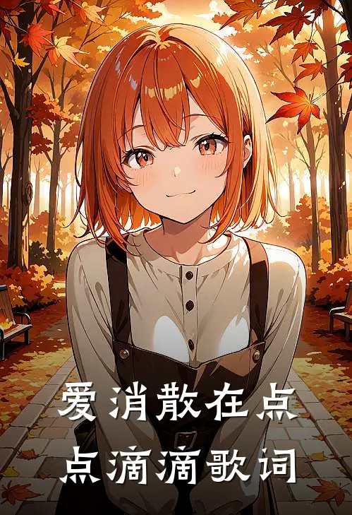 爱消散在点点滴滴歌词