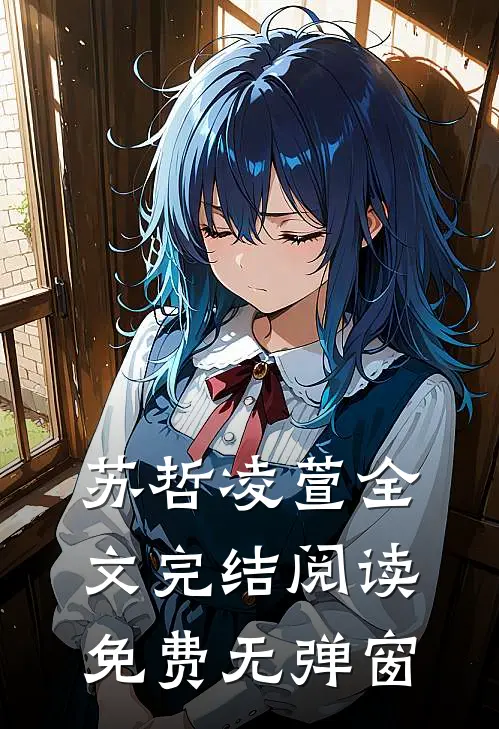 苏哲凌萱全文完结阅读免费无弹窗