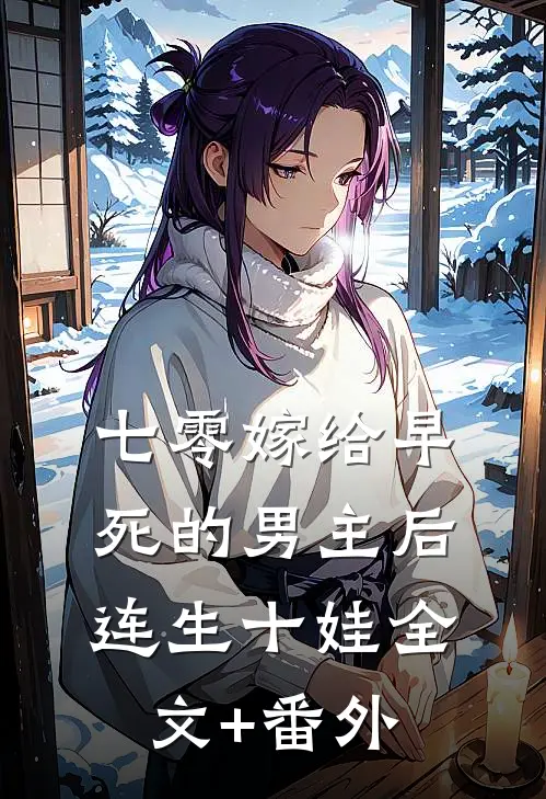 七零嫁给早死的男主后连生十娃全文+番外