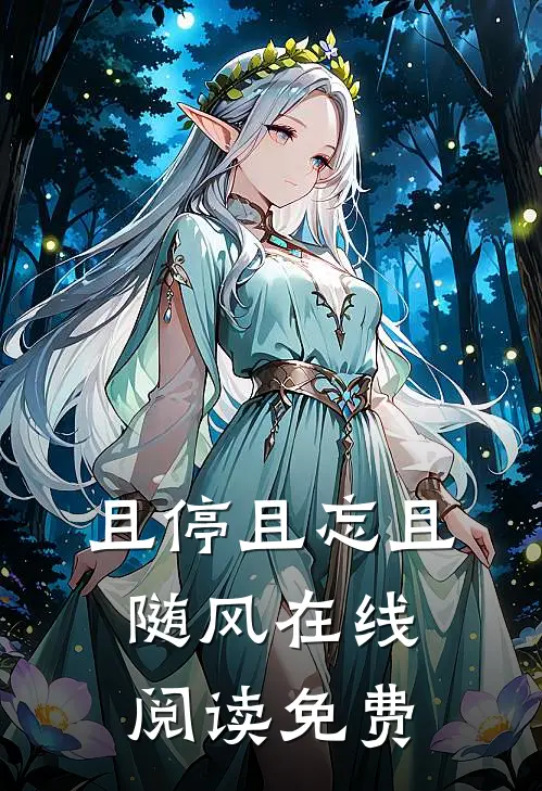 且停且忘且随风在线阅读免费