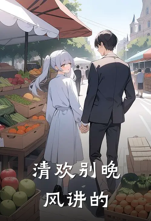 清欢别晚风讲的