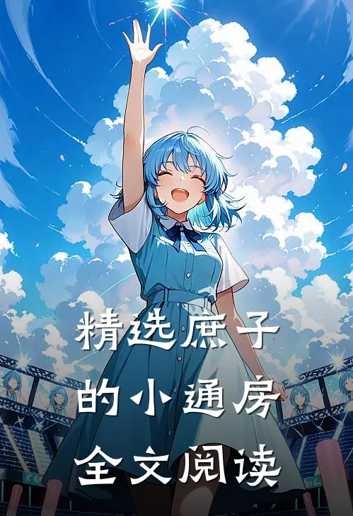 精选庶子的小通房全文阅读