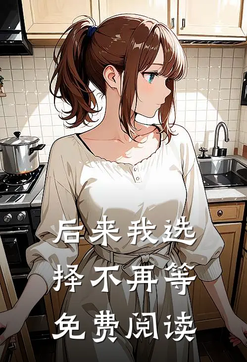 后来我选择不再等免费阅读