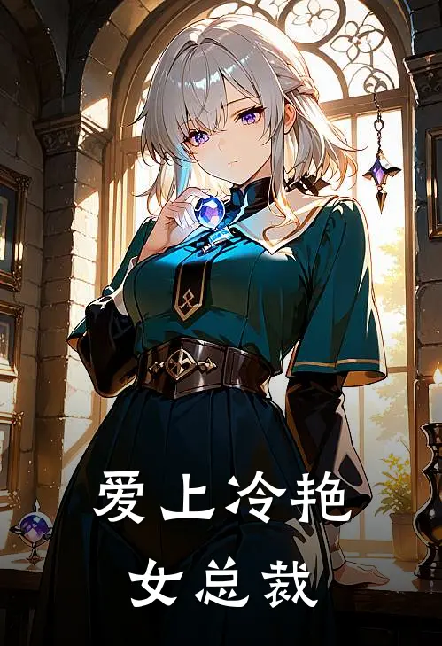 爱上冷艳女总裁