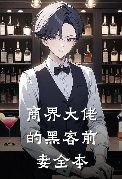 商界大佬的黑客前妻全本